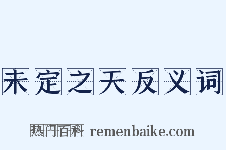 未定之天反义词是什么意思的图片